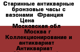 Старинные антикварные бронзовые часы с вазонами (Франция). › Цена ­ 30 000 - Московская обл., Москва г. Коллекционирование и антиквариат » Антиквариат   . Московская обл.